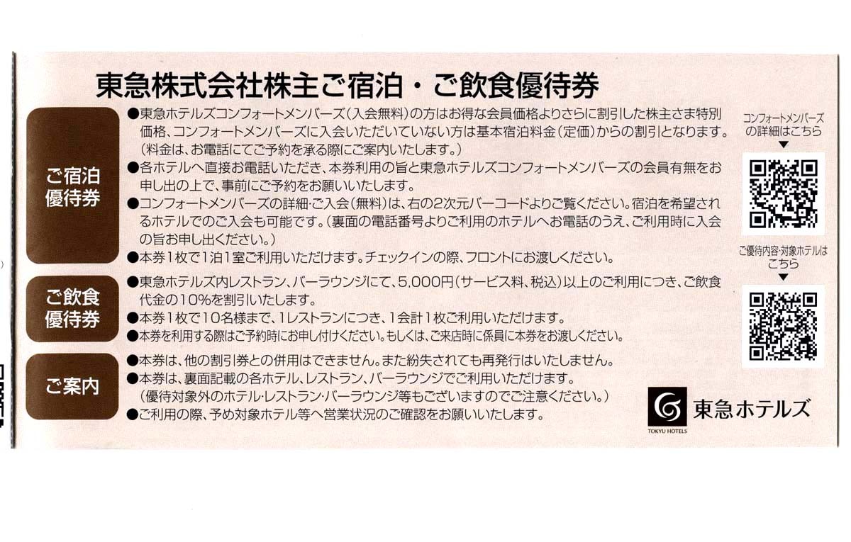 【即決】東急ホテルズ【宿泊優待4枚綴】＋【飲食1割引2枚綴】株主優待★東急REIホテル エクセルホテル東急★2026年5月31日まで