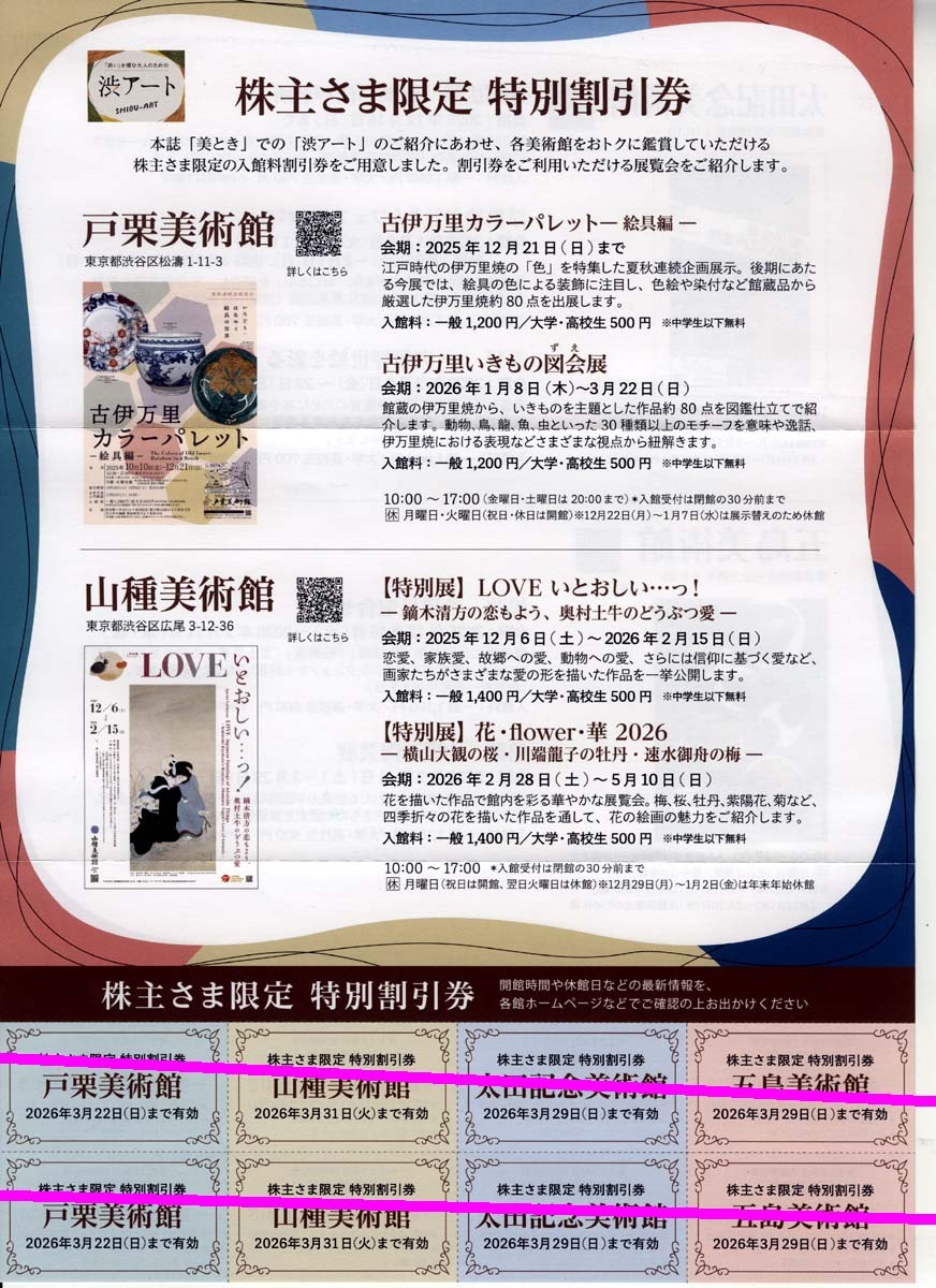 ミニレター送料85円【即決】戸栗美術館/山種美術館/太田記念美術館/五島美術館 (株主優待) 入館料100～300円引 各2枚綴★2026年3月22日まで