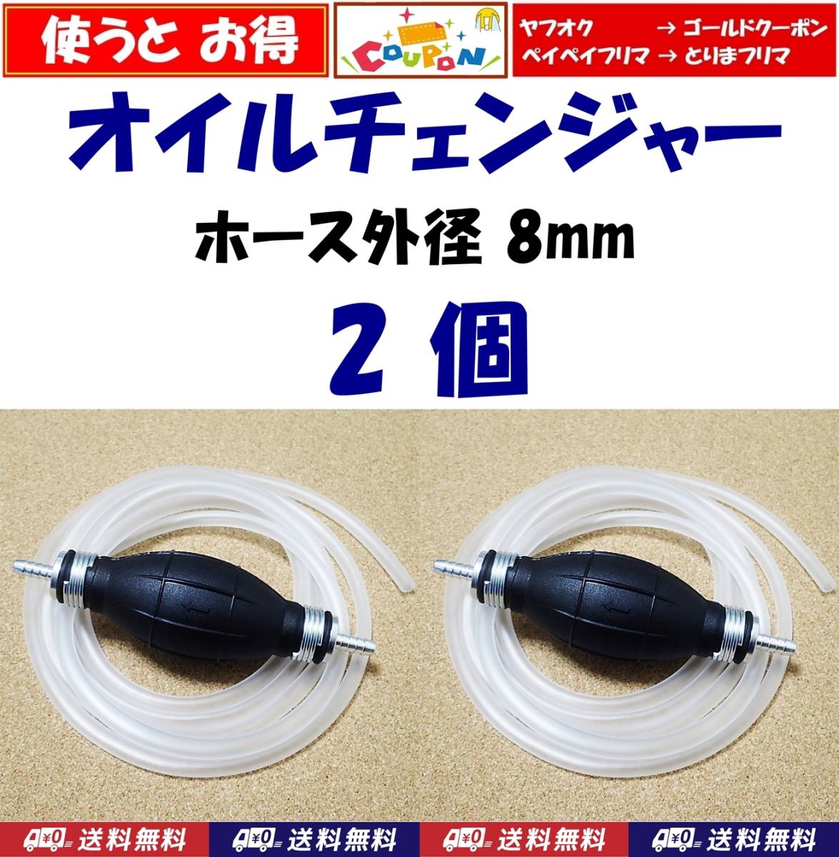 【送料無料】オイルチェンジャー 2個　 外径8mmホース付 　灯油 ガソリン エンジンオイル交換やメダカ水槽の水替えに　手動ポンプ式