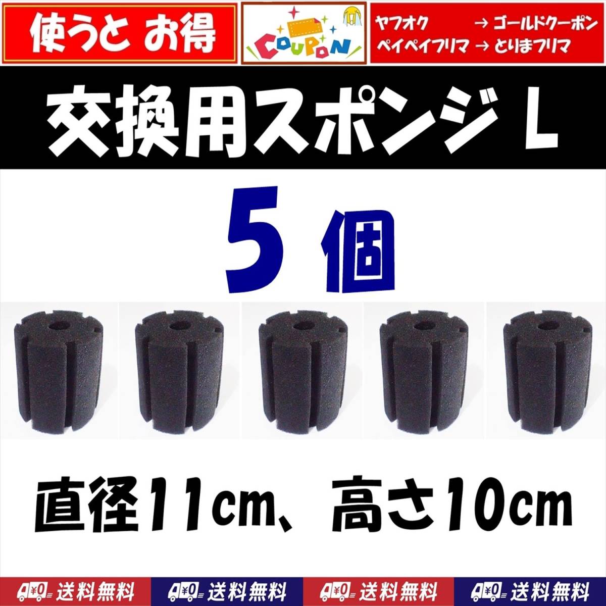 【送料込】スポンジフィルター 交換用 円柱スポンジ L　5個　　 即決　ディスカス、グッピー、メダカ水槽に　XY-2813やXY-380等に使えます