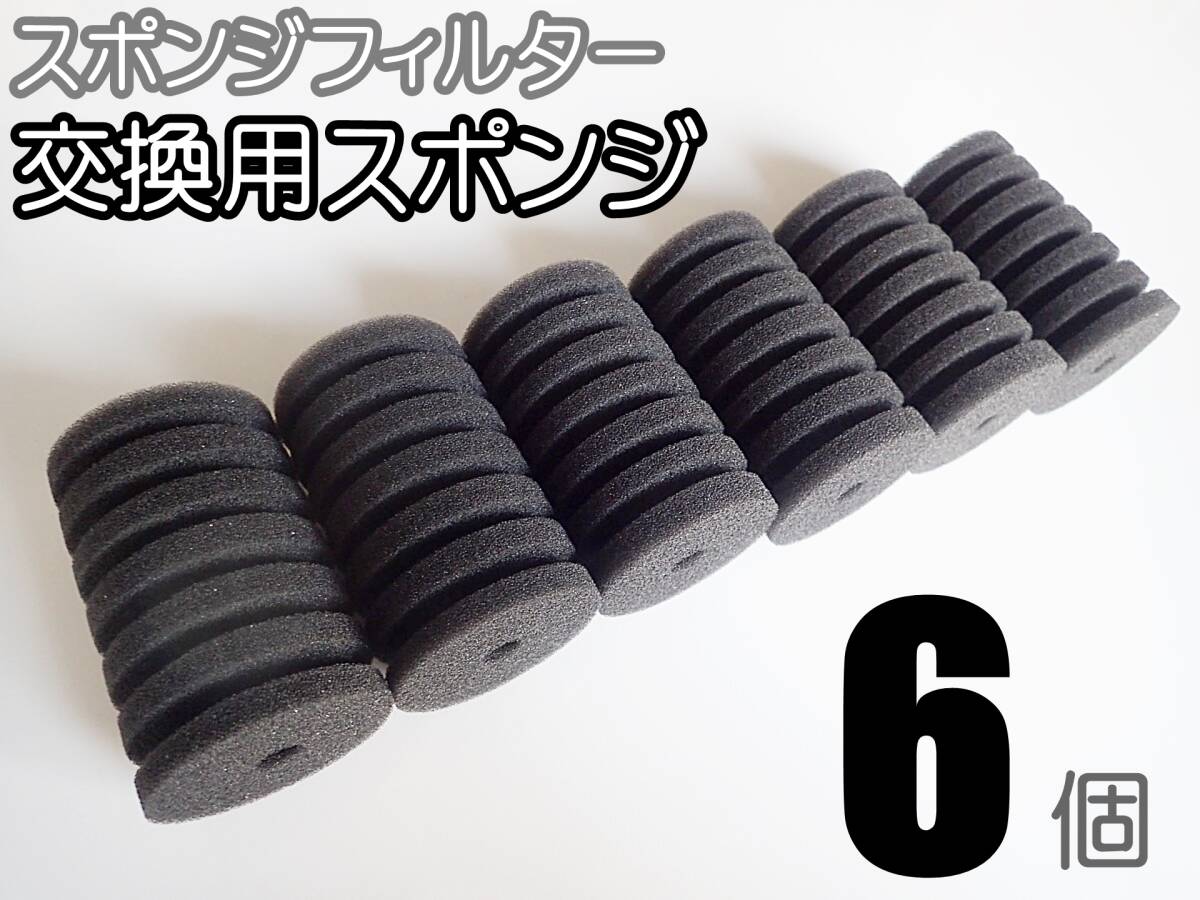 【送料込】スポンジフィルター 交換用 スポンジ S　6個　　　XY-2830、XY-2831用に 　メダカ、グッピー、シュリンプ、金魚水槽のろ過用に