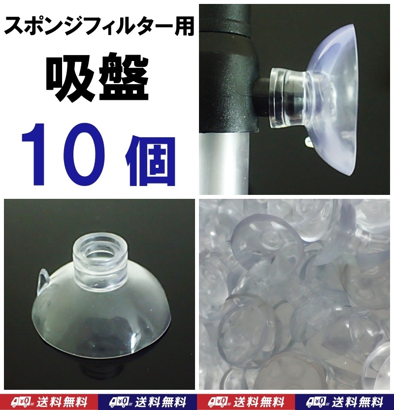 【送料込】スポンジフィルター用吸盤 C　10個　　　新品　即決　　シュリンプ・金魚・メダカ・ディスカス水槽のろ過フィルター用部品