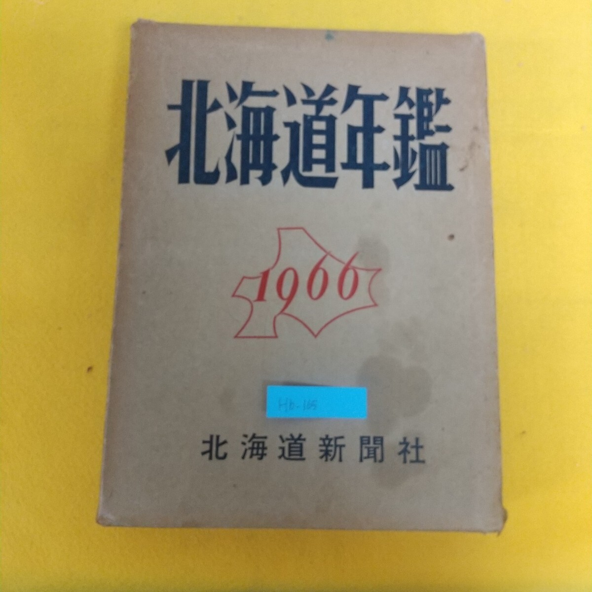 Hb-165/北海道年鑑 1966 昭和四十一年 北海道新聞社 昭和40年11月15日印刷 昭和40年11月20日発行 編集発行人 平松敏雄/L7/71211