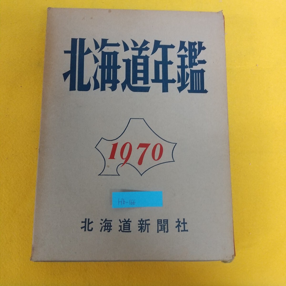 Hb-166/北海道年鑑 1970 昭和四十五年 北海道新聞社 昭和44年11月20日印刷 昭和44年11月30日発行 編集発行人 長谷川喜彦/L7/71211