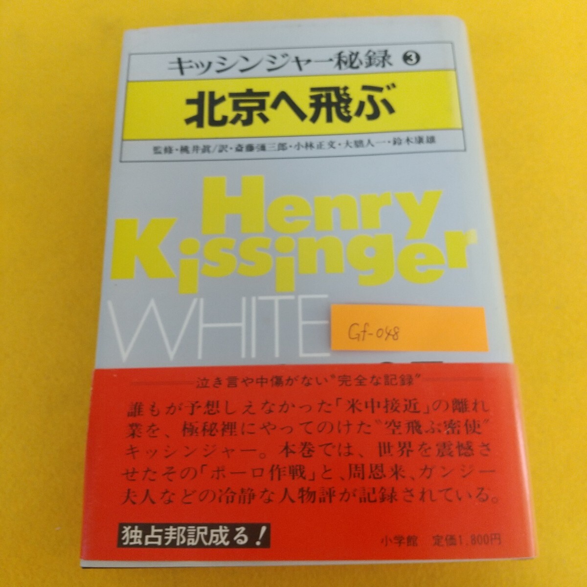 Gf-048/北京へ飛ぶ キッシンジャー秘録③ 監修・桃井眞 訳・斎藤彌三郎 小林正文 大朏人一 鈴木康雄/L7/71218