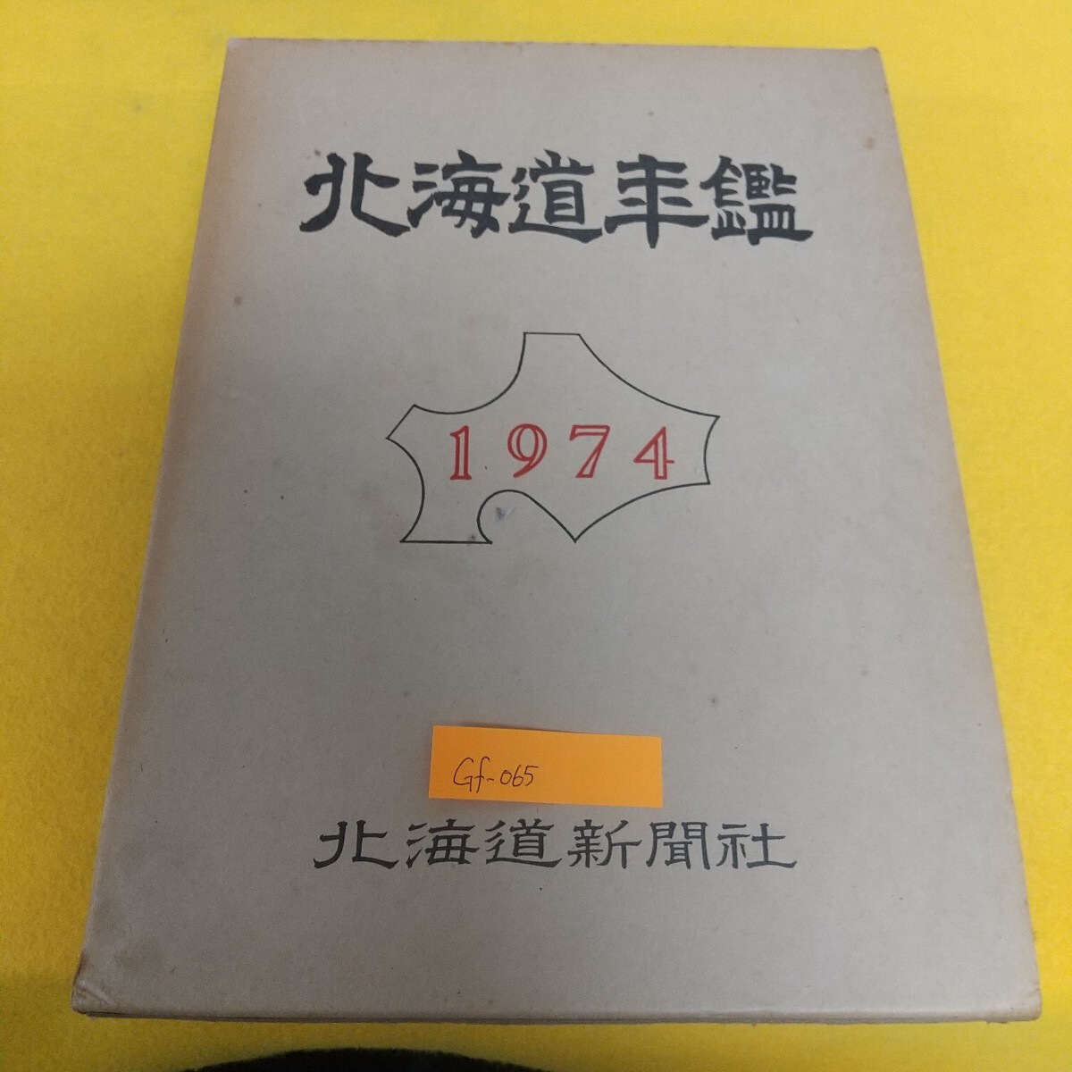 Gf-065/北海道年鑑 1974年 北海道新聞社 昭和49年1月20日印刷 昭和49年1月25日発行 編集発行人 戸田正彦/L7/71218