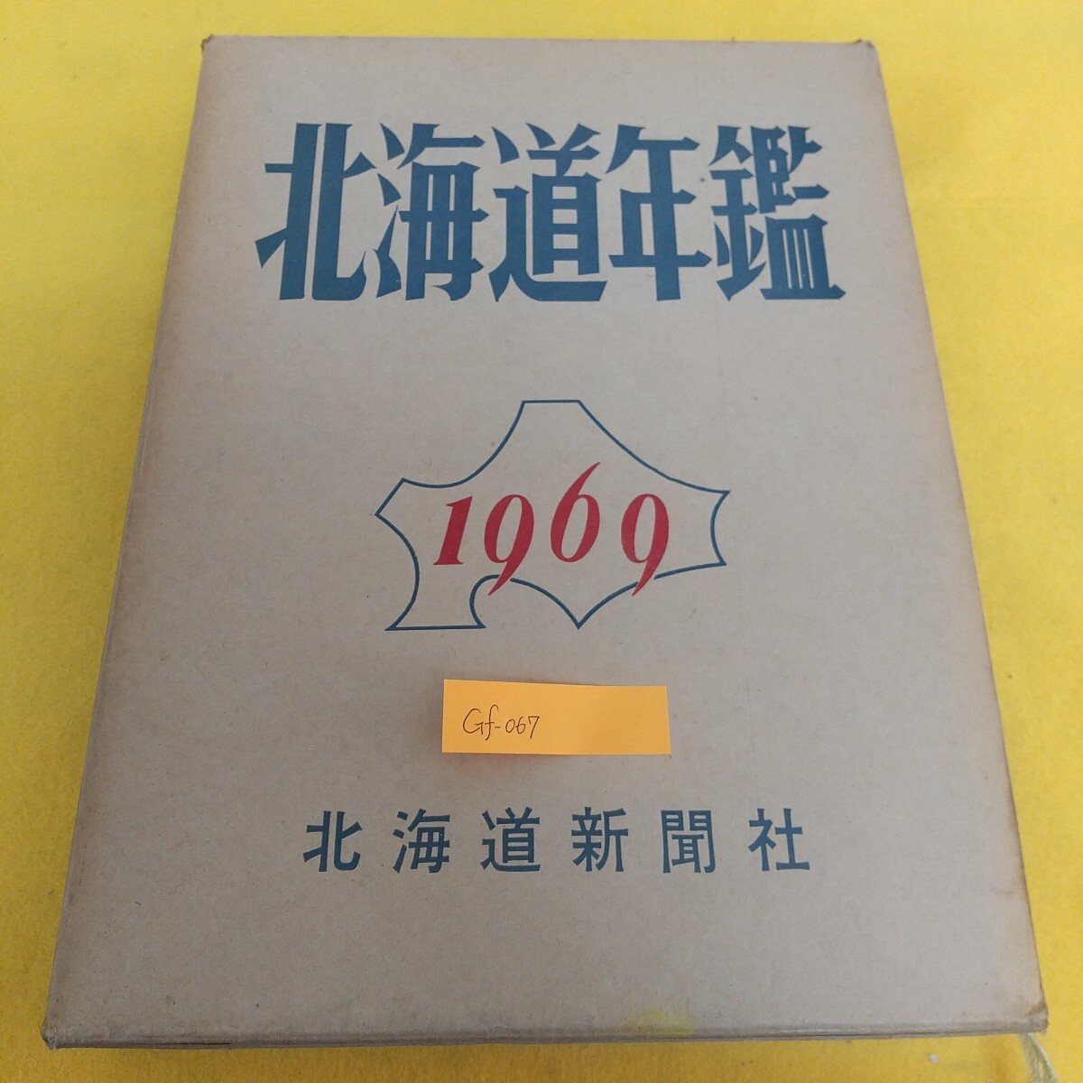 Gf-067/北海道年鑑 1969年 昭和四十四年 北海道新聞社 昭和43年11月15日印刷 昭和43年11月20日発行 編集発行人 長谷川喜彦/L7/71219