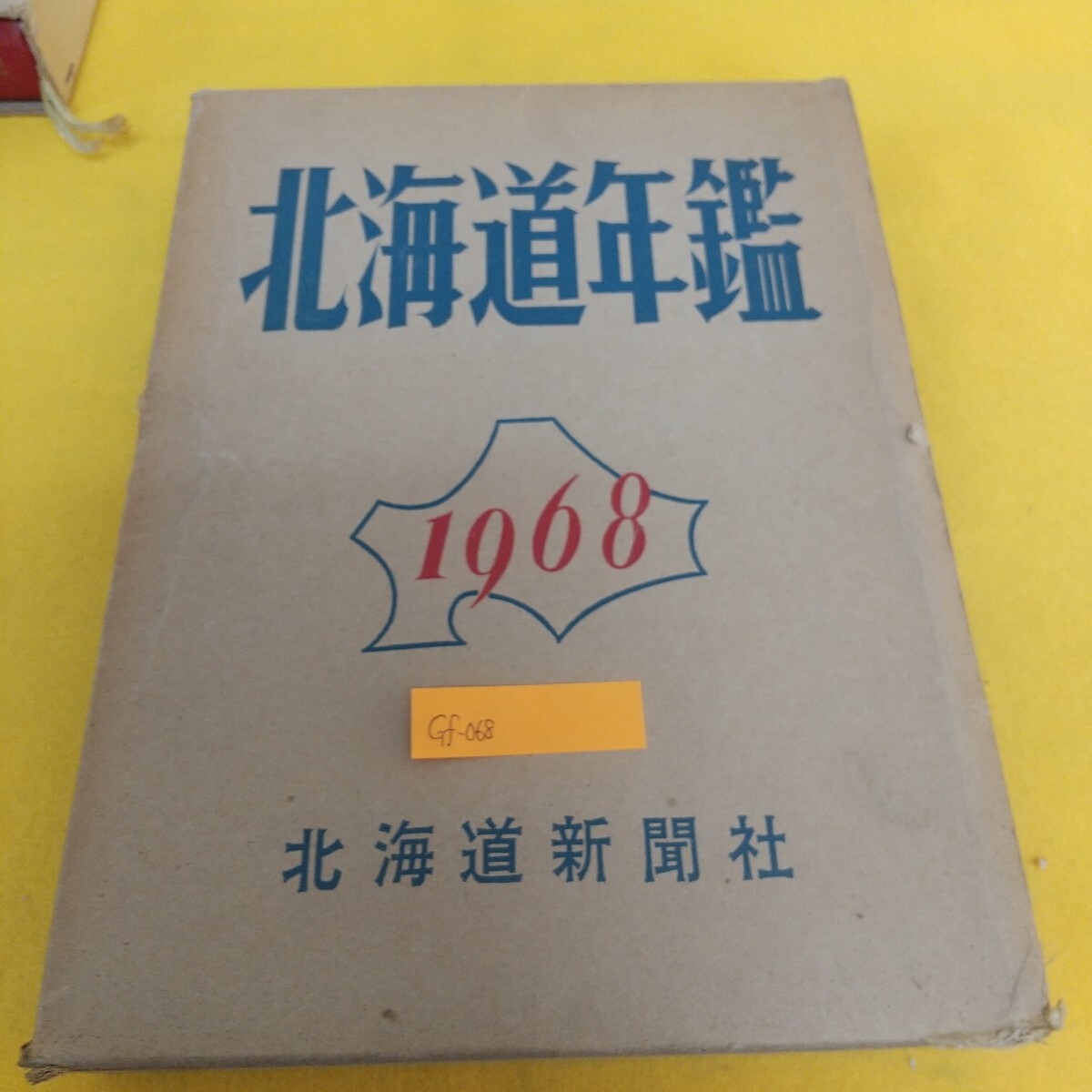 Gf-068/北海道年鑑 1968年 昭和四十三年 北海道新聞社 昭和42年11月15日印刷 昭和42年11月20日発行 編集発行人 平松敏雄/L7/71219