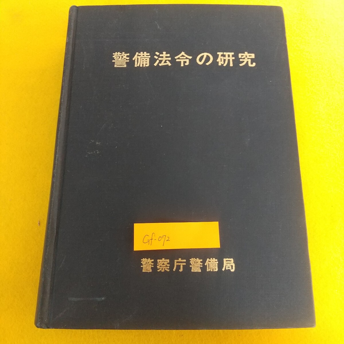 Gf-072/警備法令の研究 警察庁警備局 警備情報収集活動 情報収集活動の必要性 情報収集活動の手段方法の相当性/L7/71219