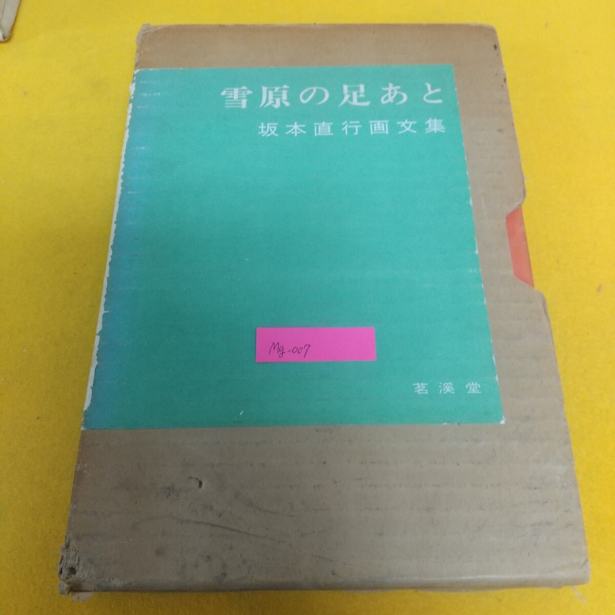 Mg-007/雪原の足あと 坂本直行画文集 茗渓堂 ポロシリの歌声 又吉物語 初夏の南日高 しらねあおい 吹雪の結婚行進曲/L7/71225