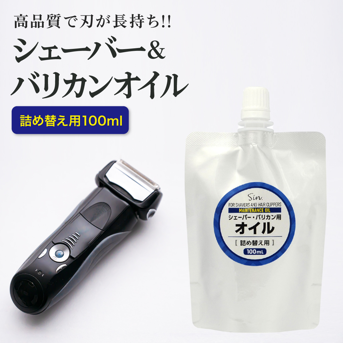 シェーバーオイル 詰め替え用 100ml バリカンオイル 刃物油 はさみ ハサミ 包丁 ミネラルオイル 潤滑剤 ボトル