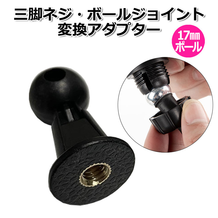スマートフォン タブレット アクセサリー 三脚ネジ 17mm ボール ストレート ジョイント アダプター 17ミリ 1/4インチ 変換 送料無料
