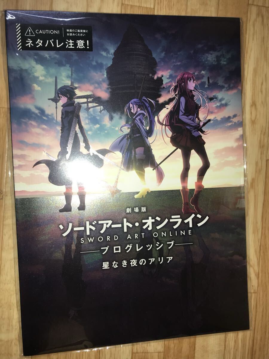劇場版 ソードアート・オンラインープログレッシブー星なき夜のアリア パンフレット 劇場版 ソードアート オンライン 星なき夜のアリア