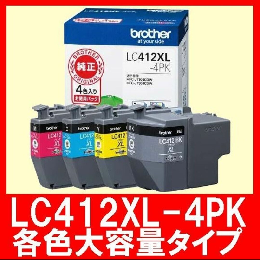 大容量タイプ ブラザー LC412XL-4PK 大容量4色パック 純正 テント LC412XLBK LC412XLY LC412XLM LC412XLC インクカートリッジ4色パック