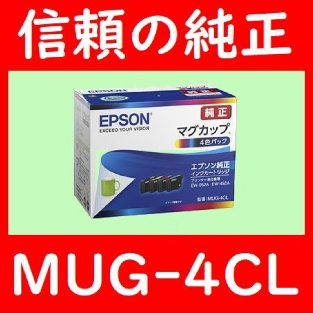 MUG-4CL エプソン純正 4色セット 推奨使用期限2年以上マグカップMUG-BK MUG-Y MUG-M MUG-C 発送時箱は畳んで同梱します