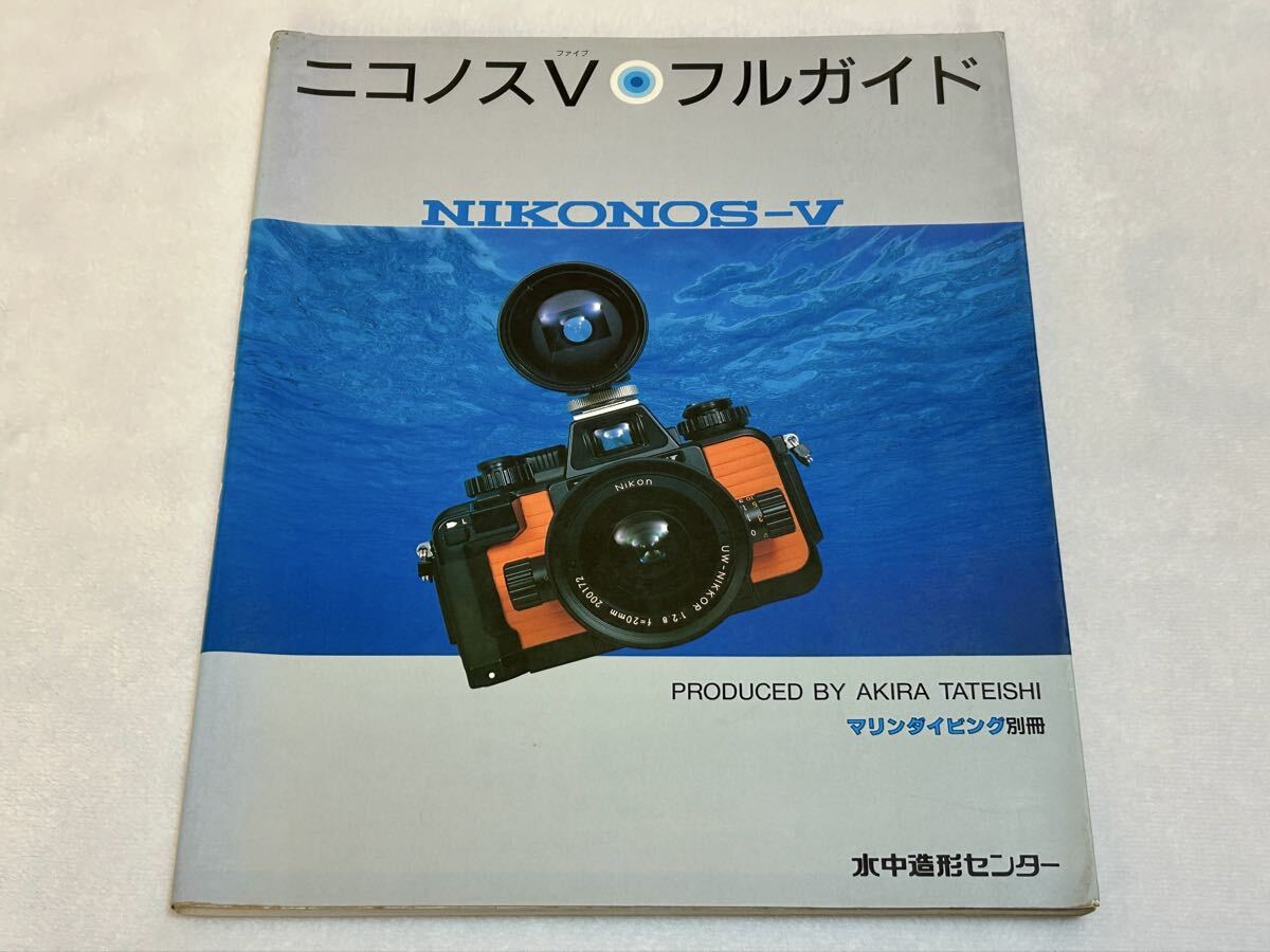 【ニコノスVフルガイド】NIKONOS/ニコノス/Nikon/ニコン/水中カメラ/マリンダイビング