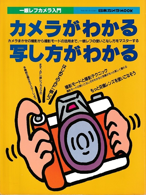 【カメラがわかる写し方がわかる-一眼レフカメラ入門-】