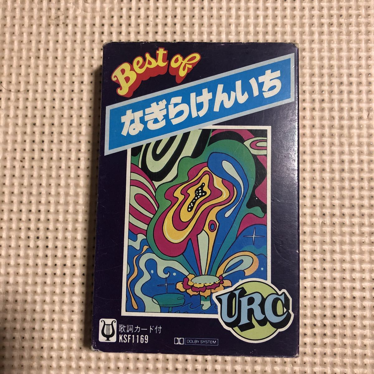 なぎらけんいち　URCベストオブ　国内盤カセットテープ●
