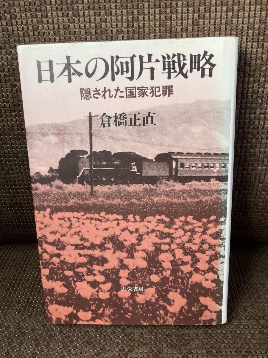 YK-6276 日本の阿片戦略ー隠された国家犯罪ー《倉橋正直》共栄書房 あへん法 ケシ耕作者 アヘン戦争
