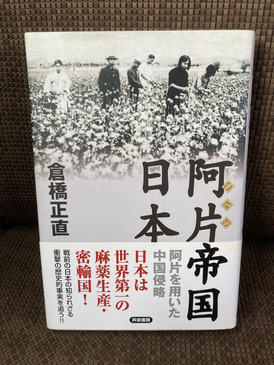 YK-6277 阿片帝国・日本《倉橋正直》共栄書房 戦争　文化