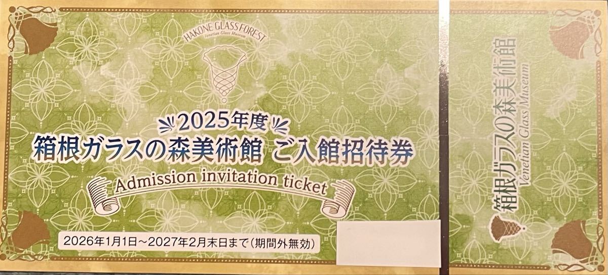 株主優待 箱根ガラスの森美術館 ご入館招待券　有効期限：2027年2月末日