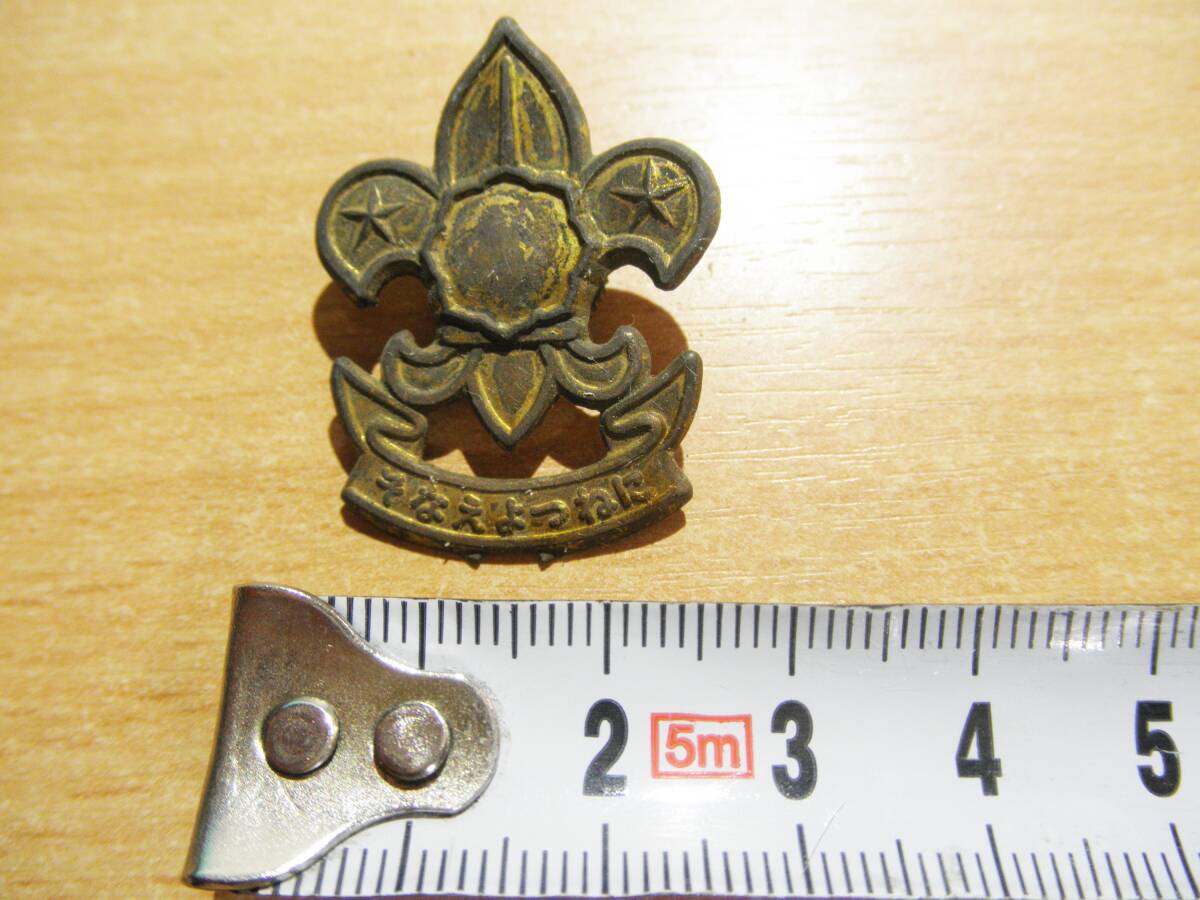 ボーイスカウトバッチ（錆び汚れ悪し）