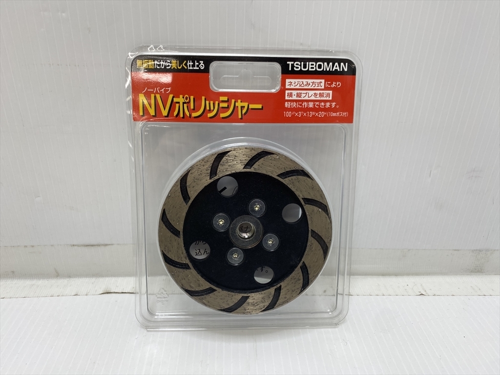 下松)TSUBOMAN ツボ万 NVポリッシャー 外径100×3T×13w×20H（10mmボス付） 長期保管品 ◆★K251228R08B NN28A