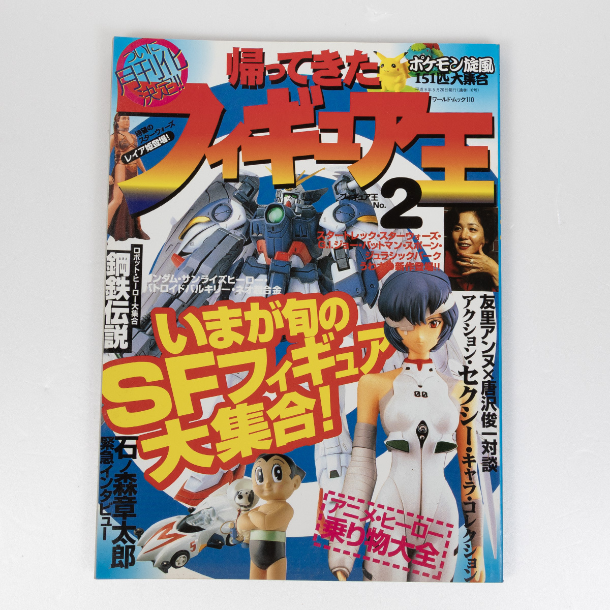 帰ってきたフィギュア王　No.2