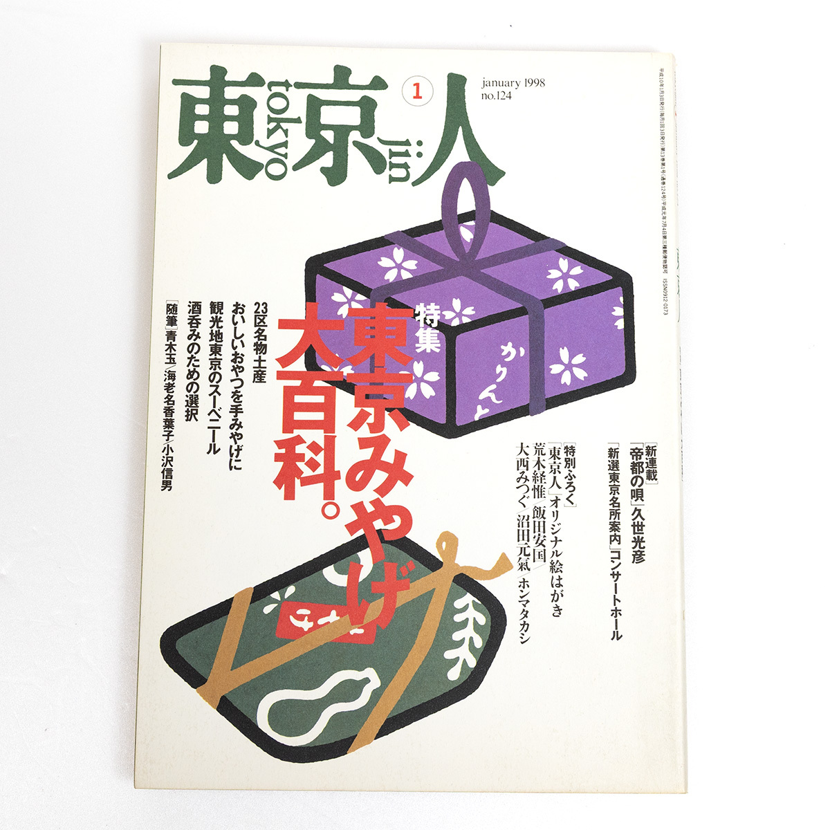 東京人　1998年1月号　東京みやげ大百科