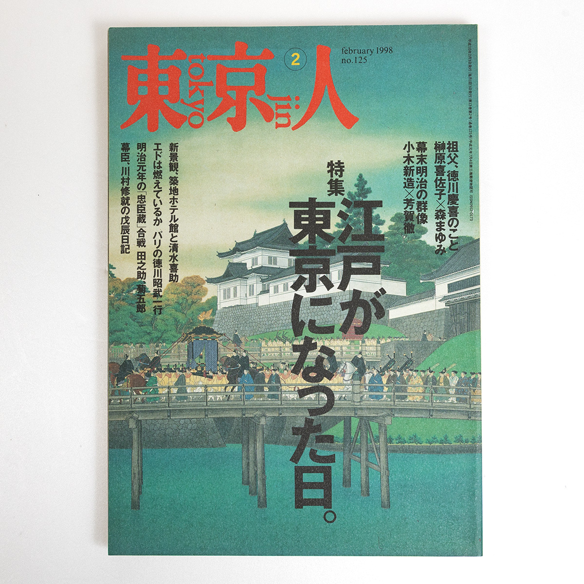 東京人　1998年2月号　江戸が東京になった日