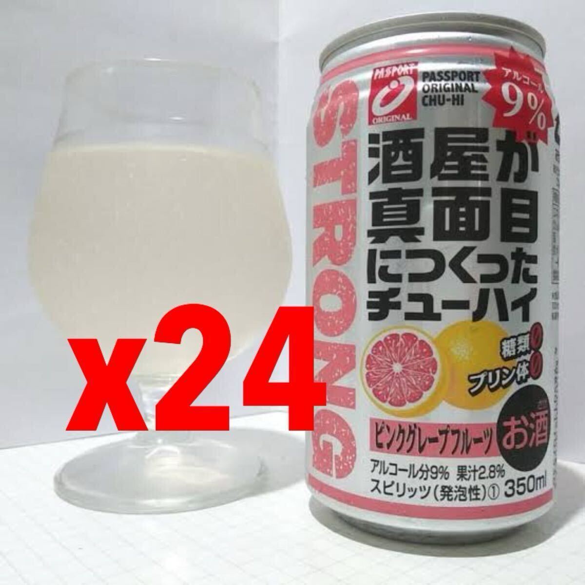送料無料　缶チューハイ:酒屋が真面目につくったチューハイ(グレープフルーツ350ml24本　まとめ買い可能