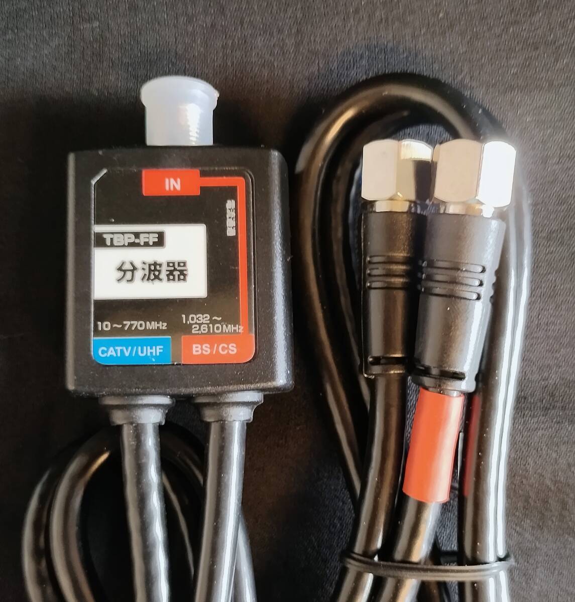 在庫5個あり★新品・未使用■ケーブル付分波器■F型プラグ付3.2GHz対応型　TBP-FF