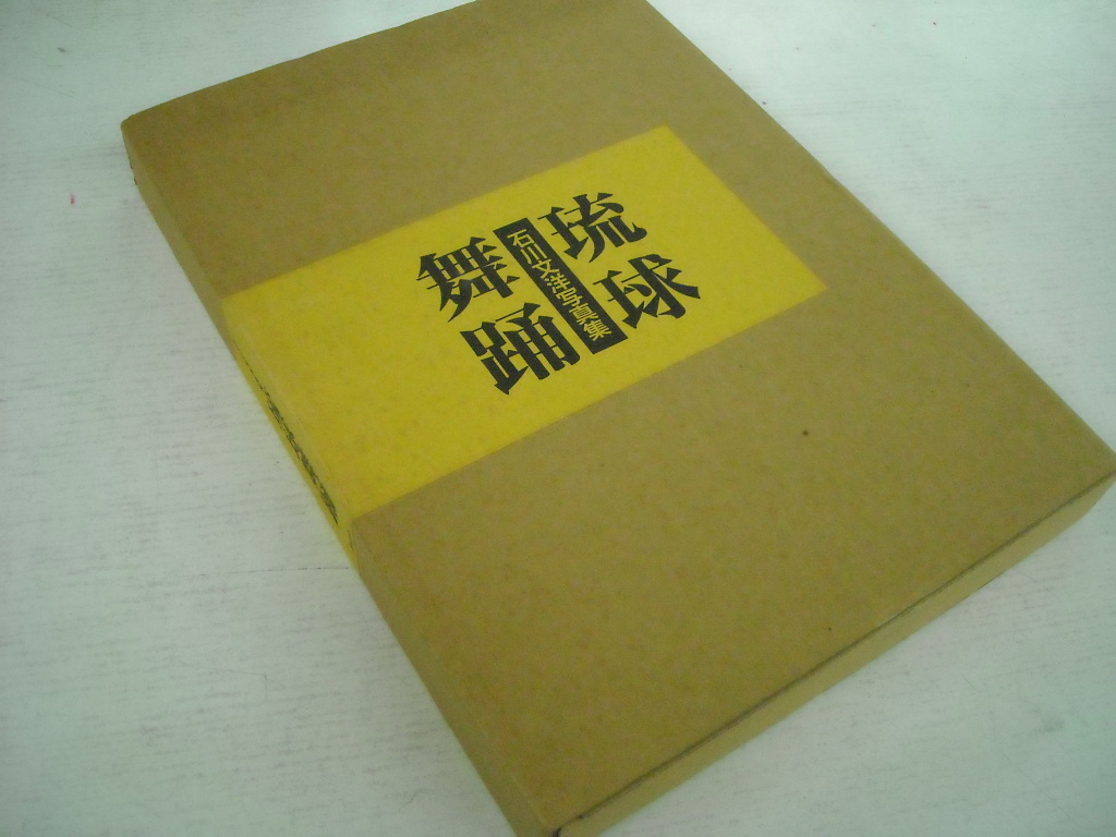 「琉球舞踊」 石川文洋　送料無料