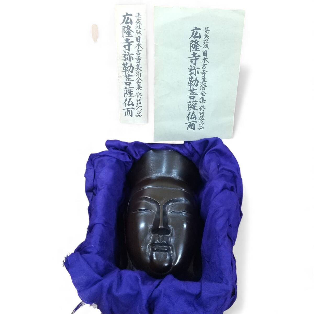 ◎古美名品◎広隆寺弥勒菩薩仏面 集英社版 日本古美術全集発行記念 鉄製 共箱付 昭和54年 即発送