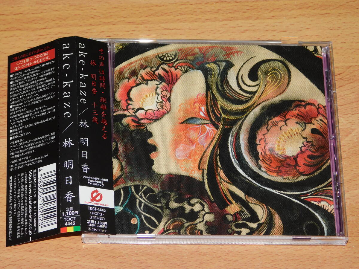 林明日香　ake-kaze　CD