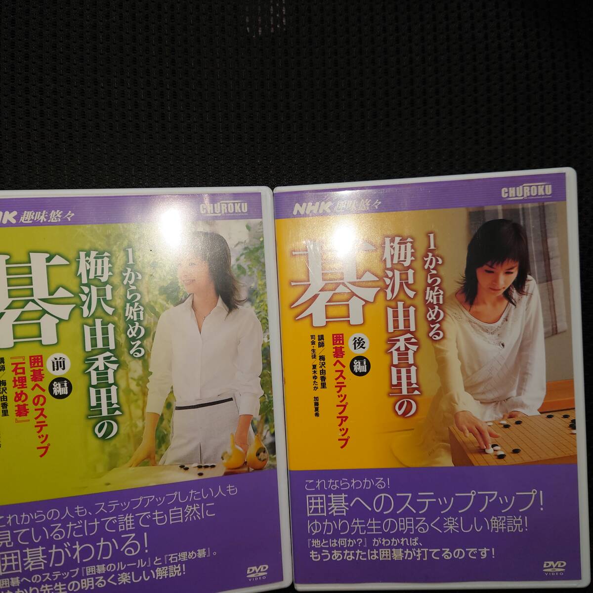DVD■1から始める梅沢由香里の碁 前編＆後編■2枚 難あり 囲碁