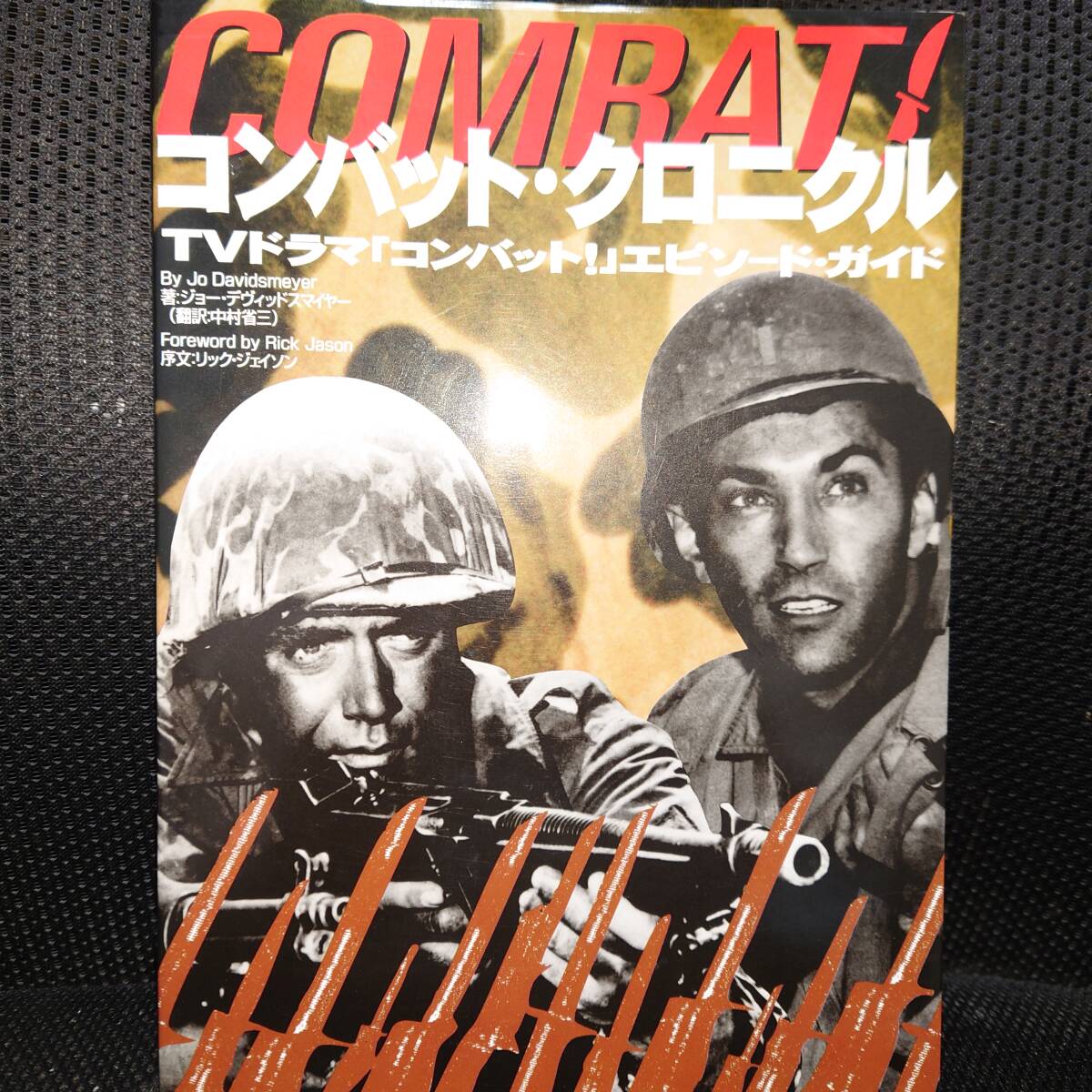 ■コンバット クロニクル■TVドラマ コンバット! エピソードガイド■