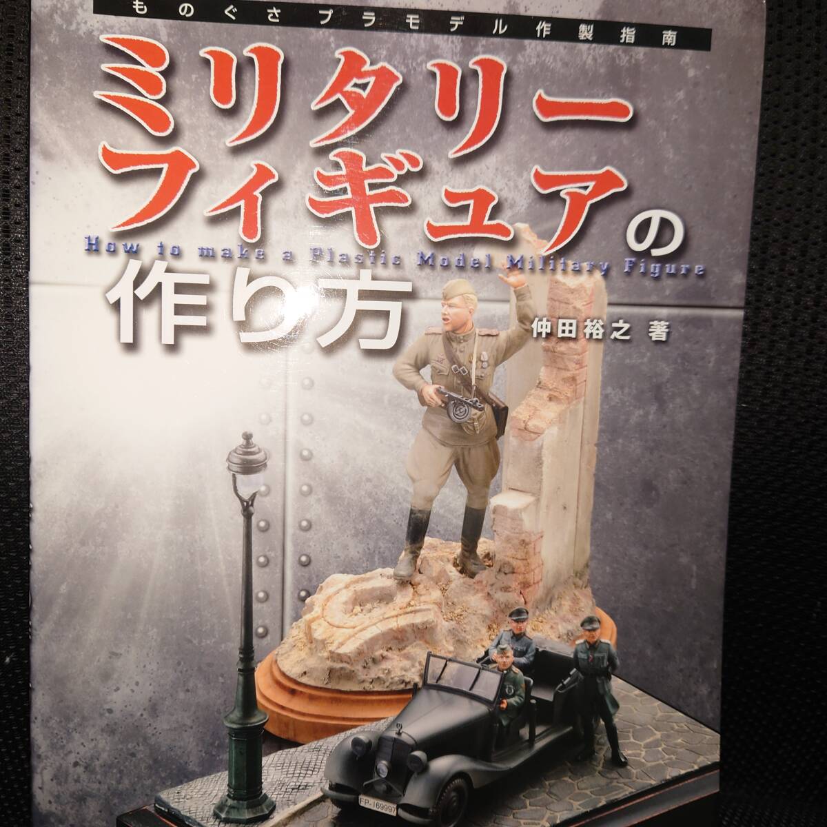 ■ものぐさプラモデル作製指南 ミリタリーフィギュアの作り方■