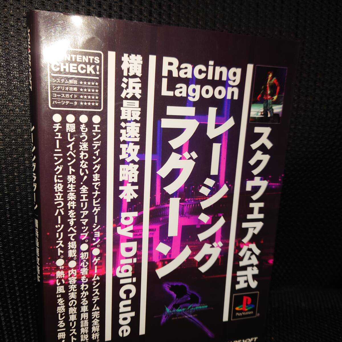 ■スクウェア公式 レーシングラグーン 横浜最速攻略本 ■