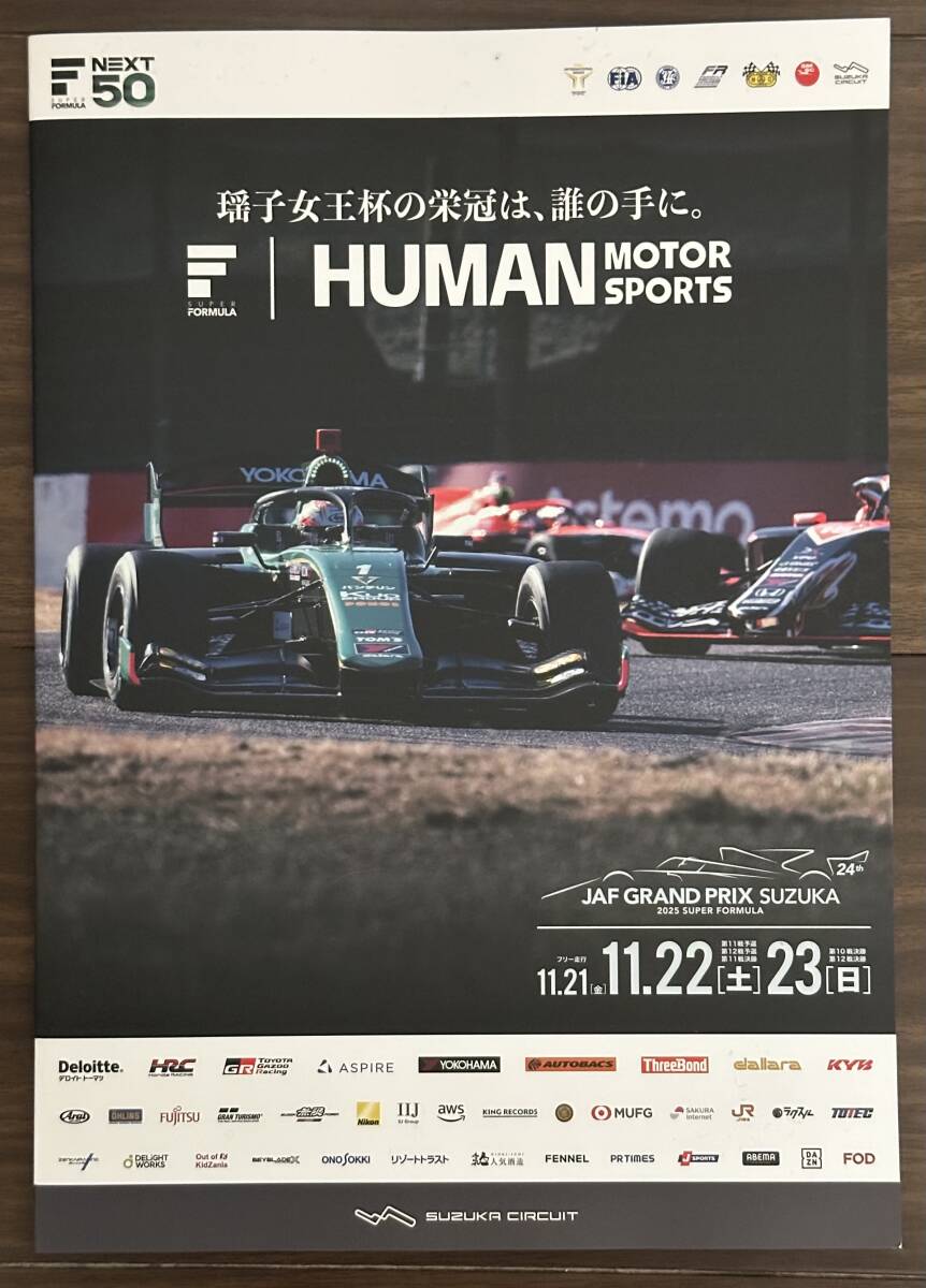 11/22(土)-23(日) 2025 全日本ズーパーフォーミュラ　第11戦・第12戦　鈴鹿サーキット　公式プログラム