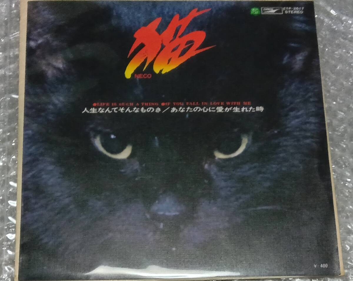 猫「人生なんてそんなものさ」（EPレコード）東芝音工　EXPRESSETP-26177inch　赤盤
