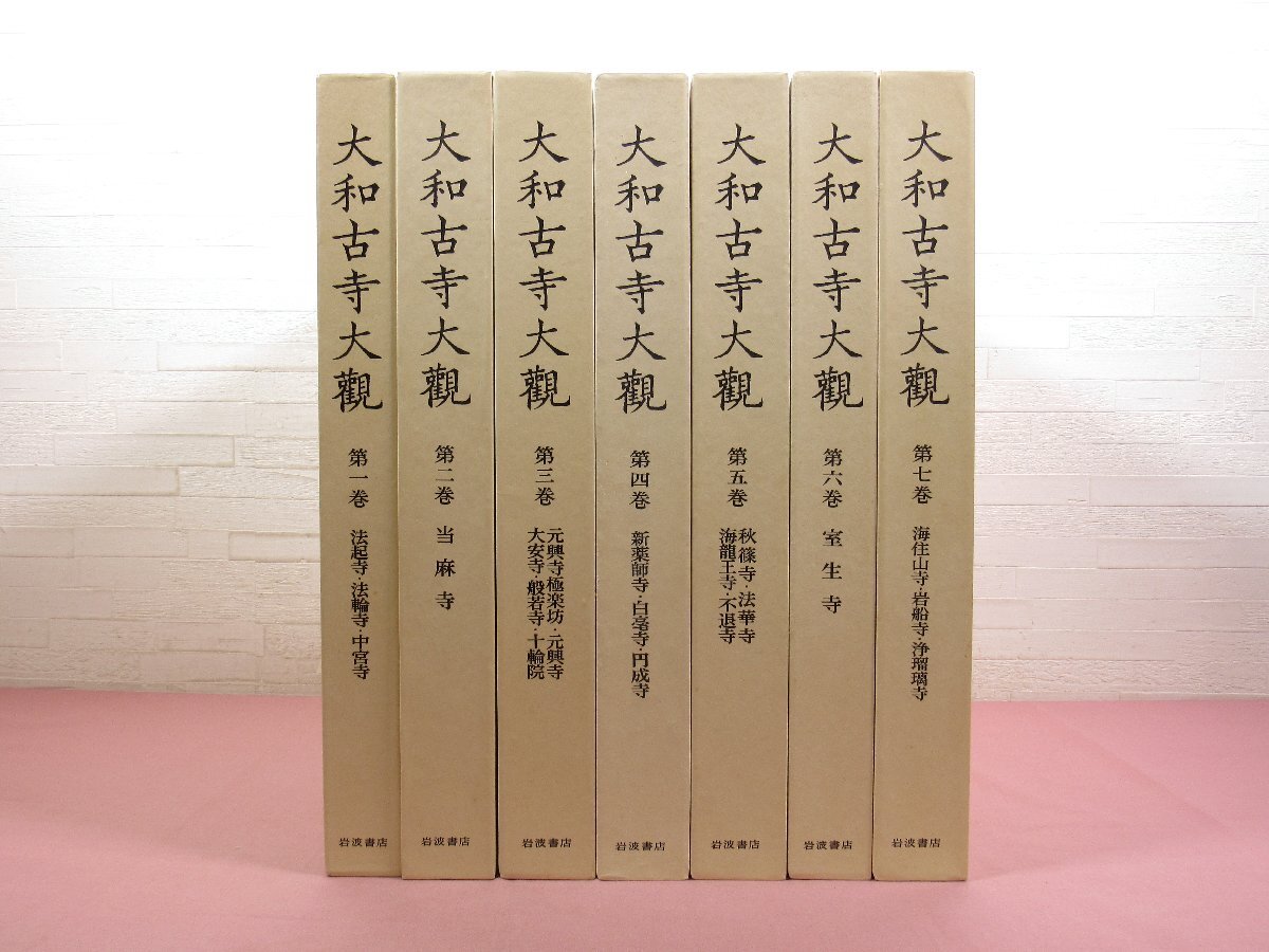 ★輸送用外箱付き 大型本 『 大和古寺大観　全7巻セット　●第2巻：刊行記念付き 』 岩波書店