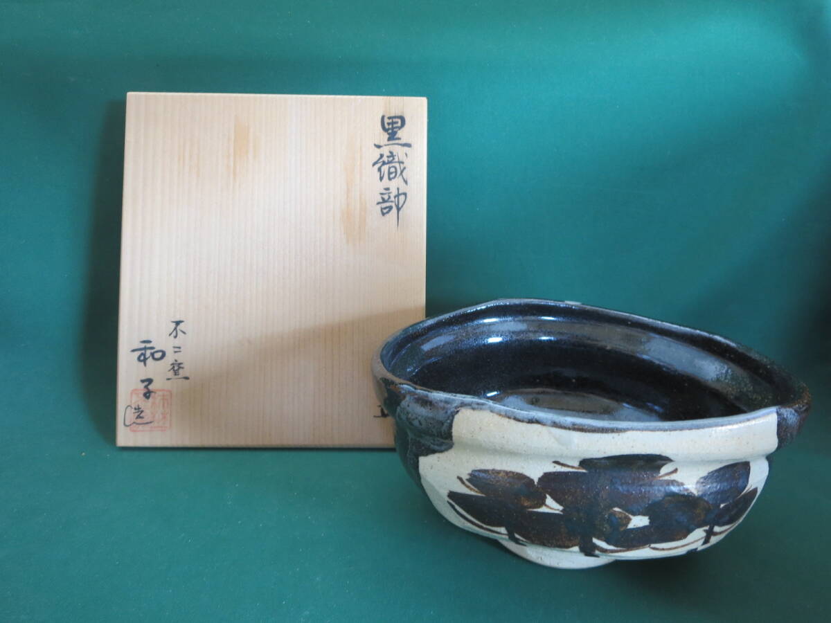 送料無料　不二窯　佐藤和子造　黒織部茶碗　共箱　茶道具 茶道 底部在印 桐共箱 　抹茶茶碗　共箱　茶道具