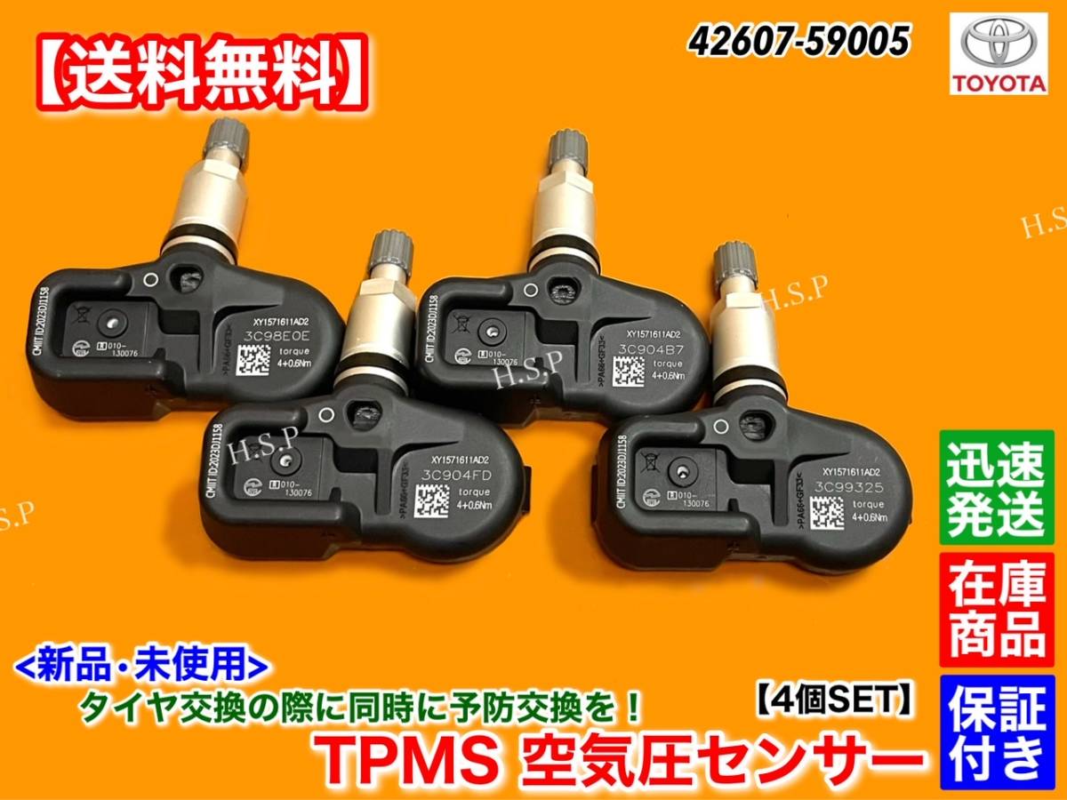 在庫【送料無料】クラウン マジェスタ AWS215 GWS214 H25/9～【新品 空気圧センサー 1台分 4個 TPMS】42607-59005 タイヤ チェックランプ