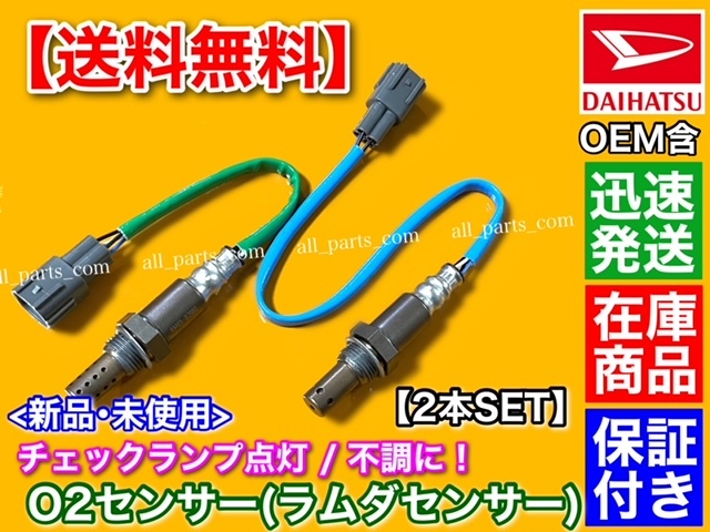 即納/保証【送料無料】新品 O2センサー【エッセ L235S L245S】前後 2本SET フロント リア 89465-B2020 89465-B2100 89465-B2080 KF-VE 交換