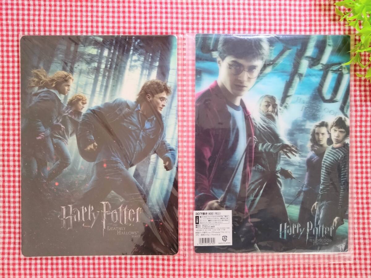 ★ハリーポッター 下敷き 2枚 「ハリーポッターと謎のプリンス」「ハリーポッターと死の秘宝PART1」★