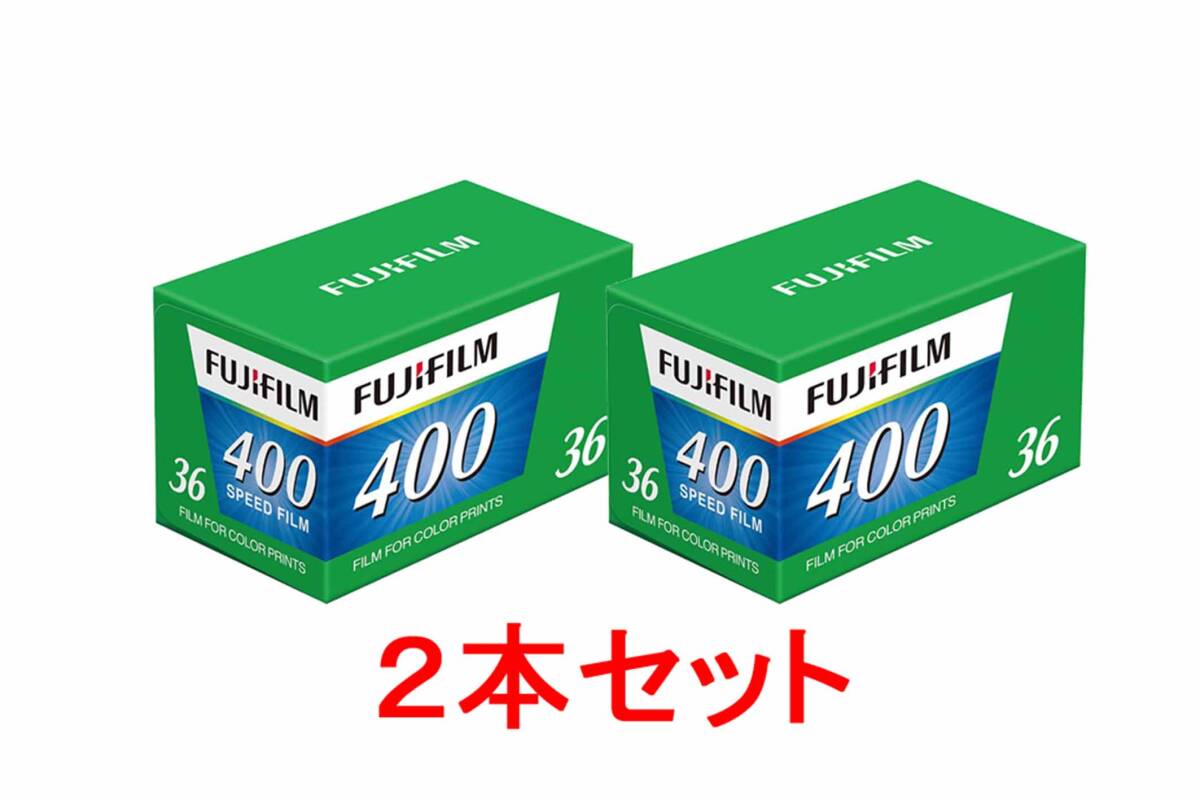 フィルム 35mm フジ カラーフィルム FUJIFILM 富士フィルム FUJIFILM 400 36枚撮り ２本セット　送料無料