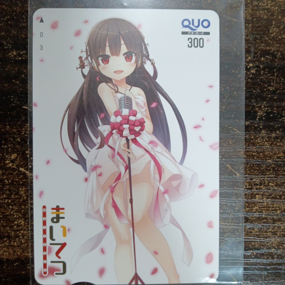 まいてつ　クオカード