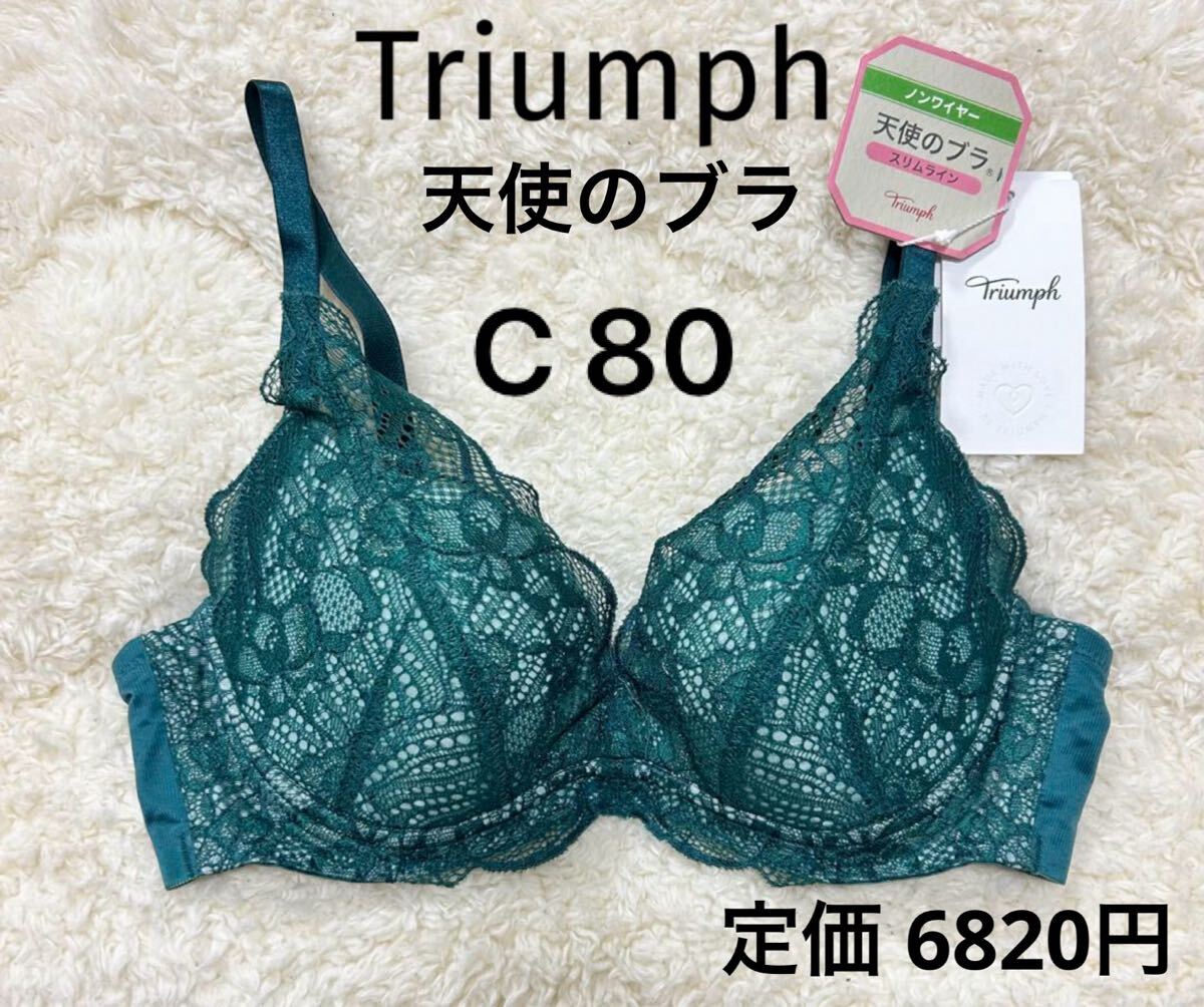 C80 トリンプ グリーン Triumph 天使のブラ スリムライン　ブラジャー ノンワイヤー　新品