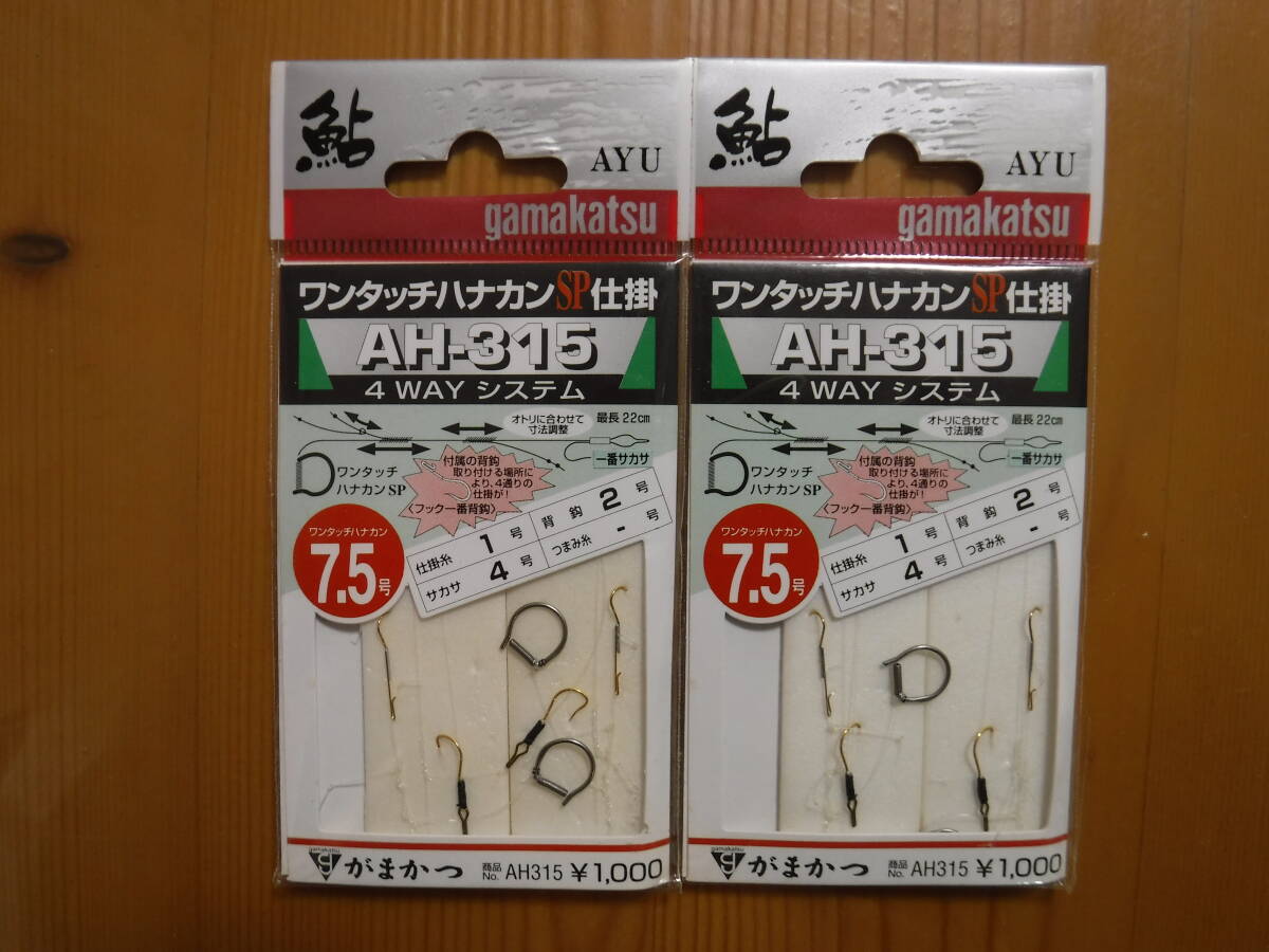 ★　がまかつ　ハナカン仕掛　AH-315　7.5号　2組入　2個セット　★